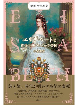 cover image of 姫君の世界史　エリザベートと黄昏のハプスブルク帝国